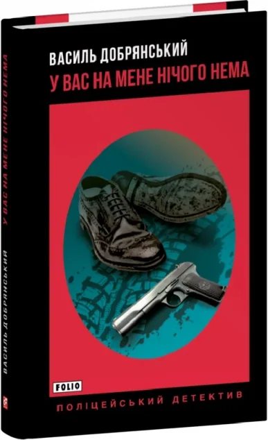 У вас на мене нічого нема — Василь Добрянський