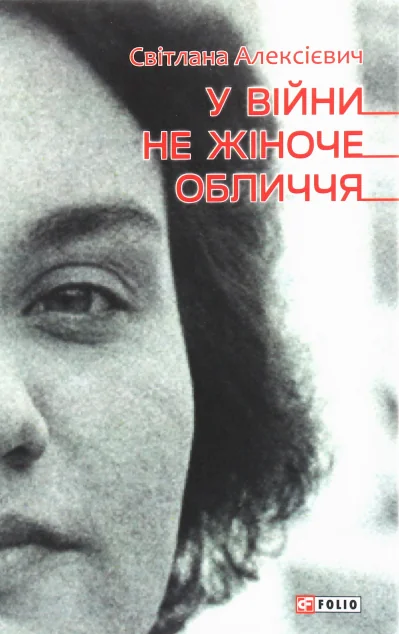 У війни не жіноче обличчя — Світлана Алексієвич