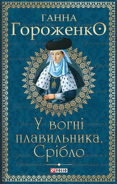 У вогні плавильника. Срібло — Ганна Гороженко