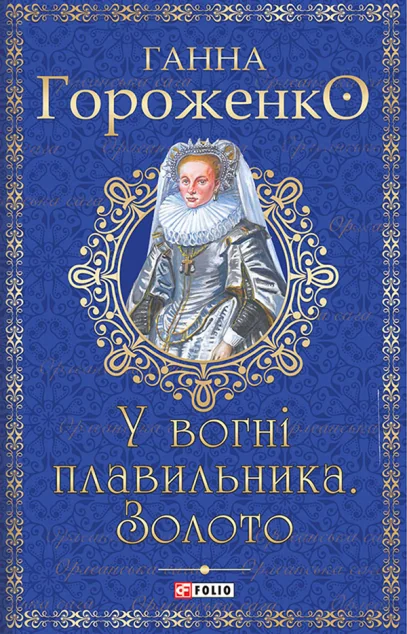 У вогні плавильника. Золото — Ганна Гороженко