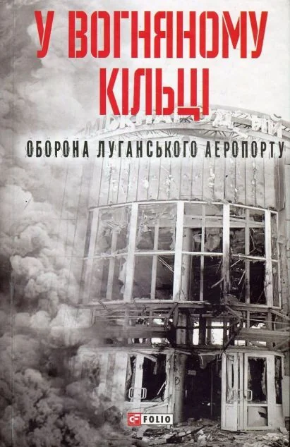 У вогняному кільці. Оборона Луганського аеропорту