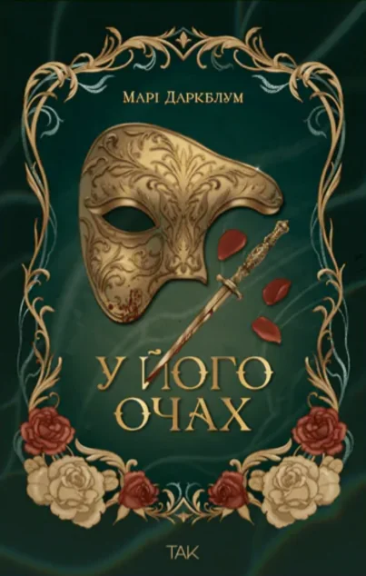 У його очах — ТАК