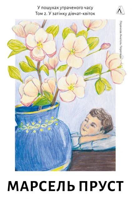 У затінку дівчат-квіток — Марсель Пруст