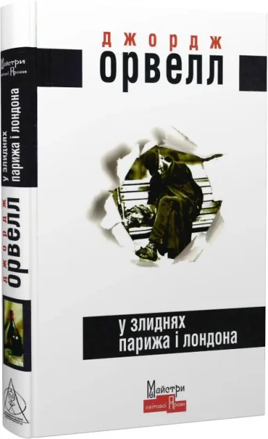 У злиднях Парижа і Лондона — Джордж Орвелл