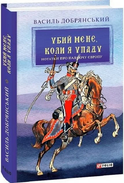 Убий мене, коли я упаду