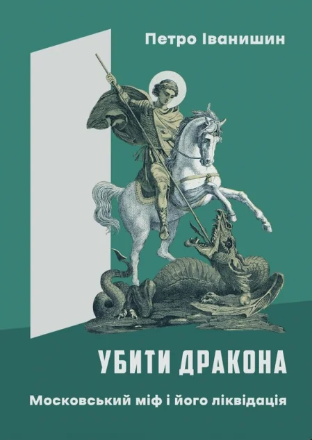 Убити дракона. Московський міф і його ліквідація