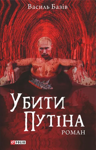 Убити Путіна