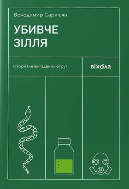 Убивче зілля