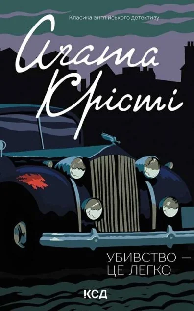Убивство — це легко — Аґата Крісті