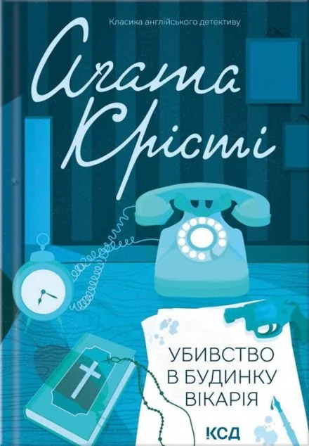 Убивство в будинку вікарія