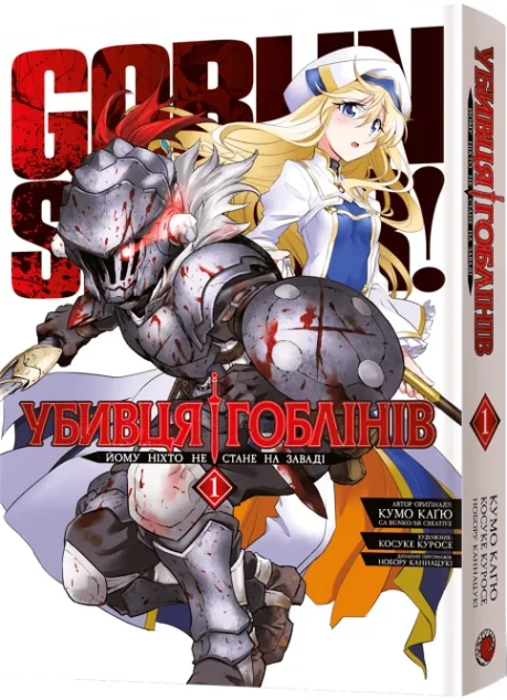 Убивця гоблінів. Омнібус 1 — MAL'OPUS