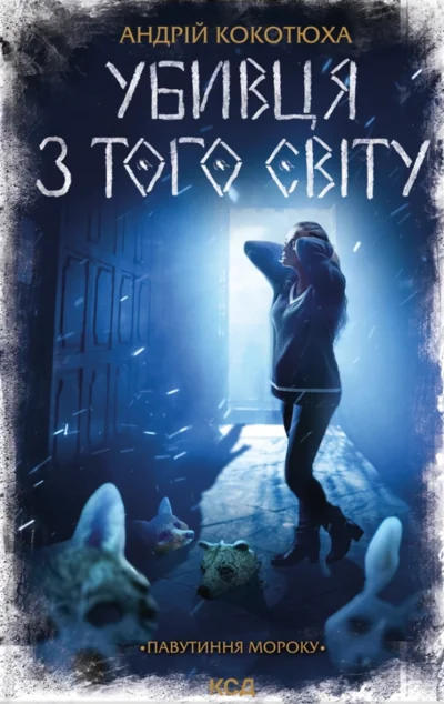 Убивця з того світу