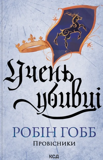 Учень убивці