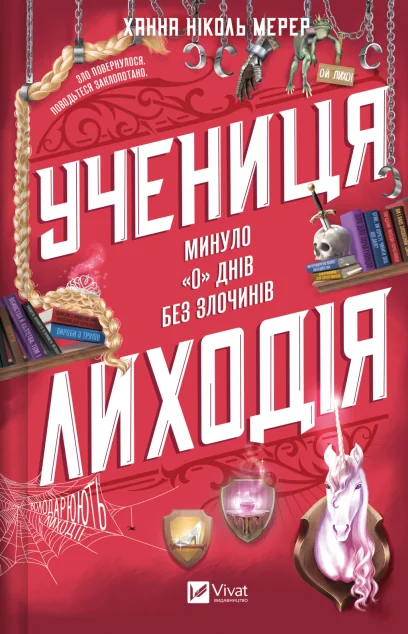 Учениця лиходія — Ханна Мерер