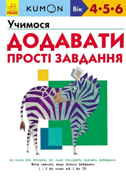 Учимося додавати. Прості завдання. 4-6 років — Тору Кумон