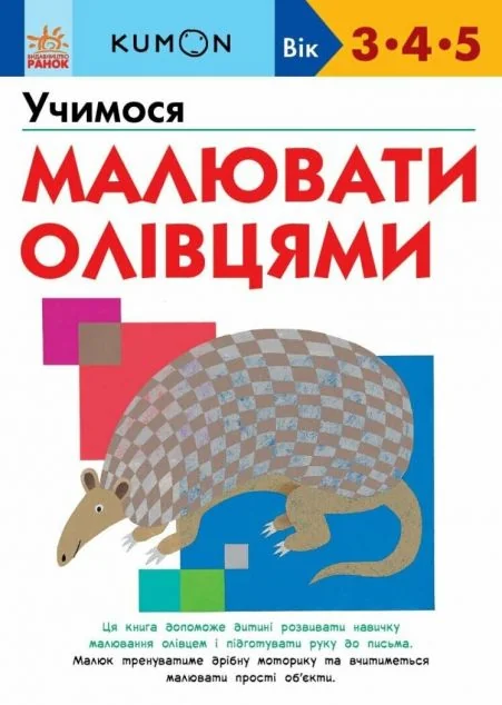 Учимося малювати олівцями — Тору Кумон