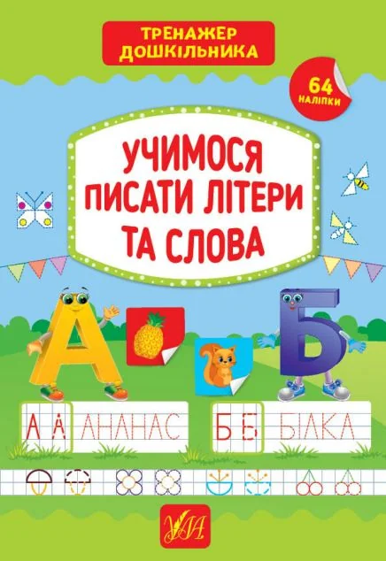 Учимося писати літери та слова. Тренажер дошкільника. 64 наліпки — Світлана Сіліч