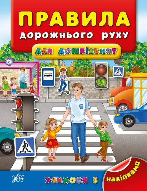 Учимося з наліпками. Правила дорожнього руху для дошкільнят
