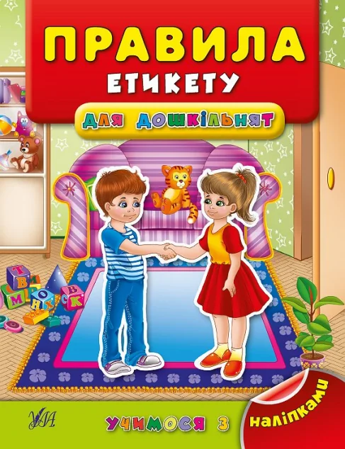 Учимося з наліпками. Правила етикету для дошкільнят — Яна Воронкова