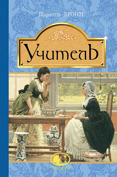 Учитель — Шарлотта Бронте