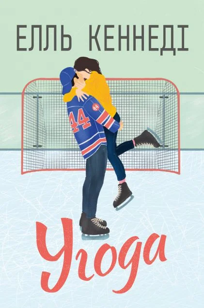 Угода — Видавництво РМ