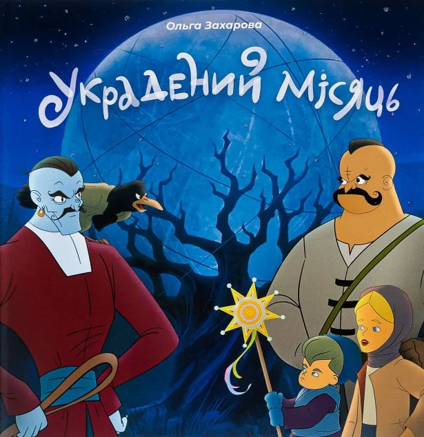 Украдений місяць — Ольга Захарова