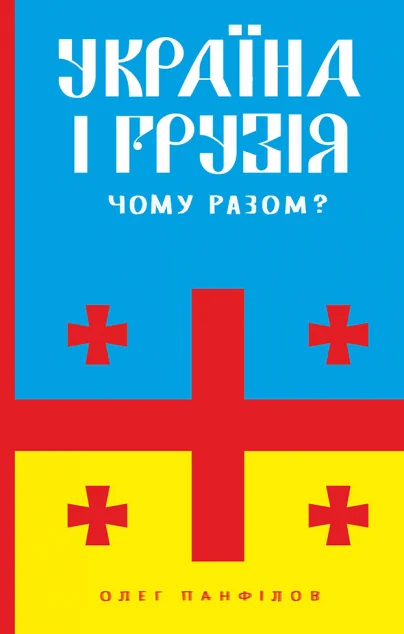 Україна і Грузія. Чому разом?