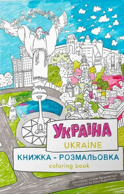 Україна. Книжка-розмальовка / Ukraine. Coloring book — Марія Курочкіна