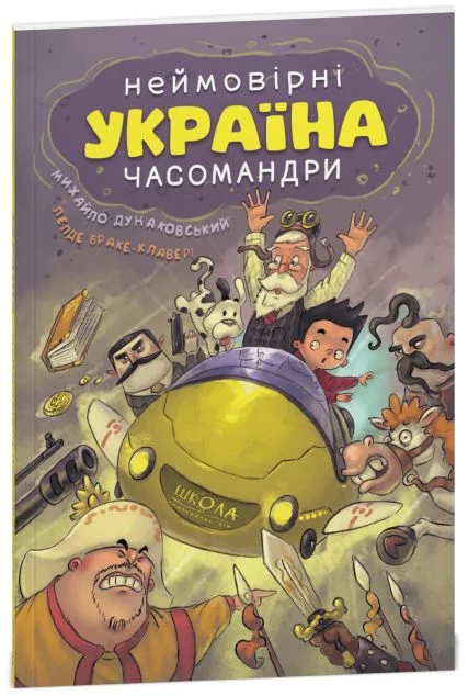 Україна. Неймовірні часомандри — Школа