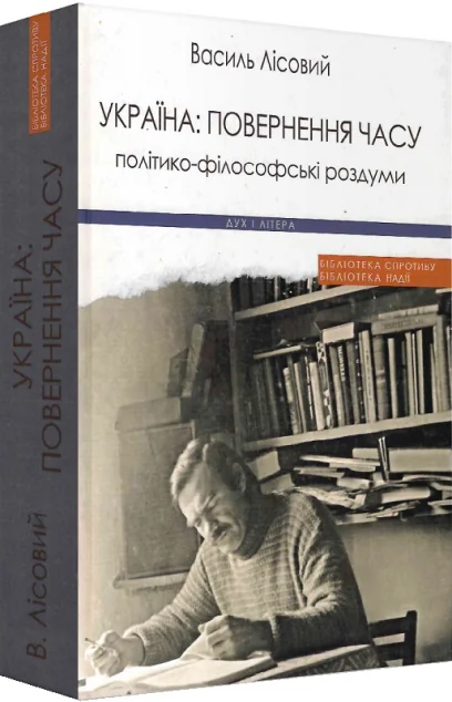 Україна: повернення часу. Політико-філософські роздуми