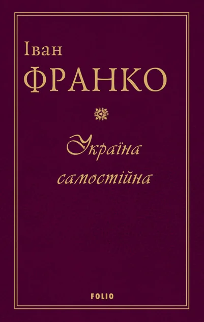 Україна самостійна — Іван Франко