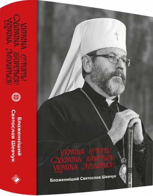 Україна стоїть! Україна бореться! Україна молиться!