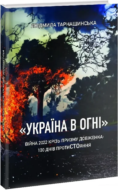 Україна в огні
