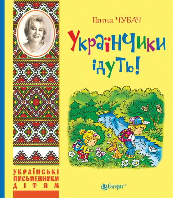Українчики ідуть! — Ганна Чубач