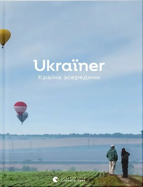 Ukraїner. Країна зсередини
