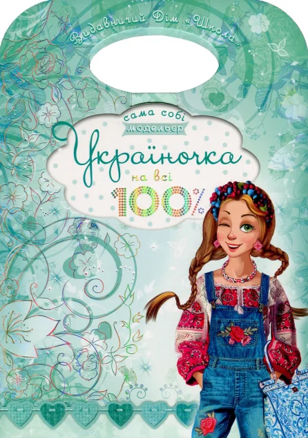 Україночка на всі 100% — Василь Федієнко