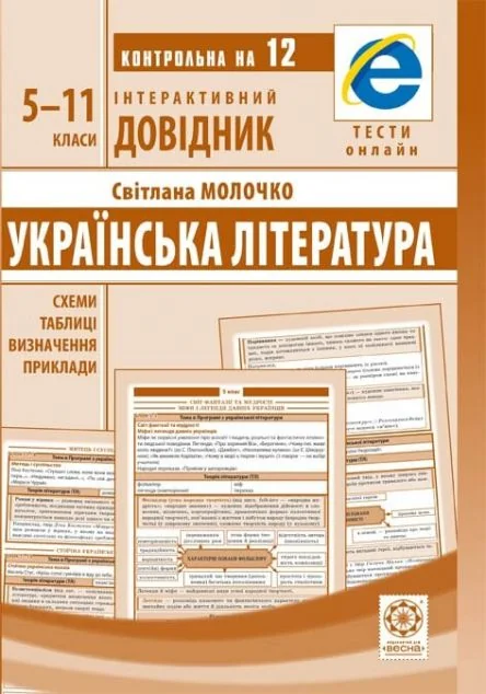 Українська література. 5-11 класи — Світлана Молочко