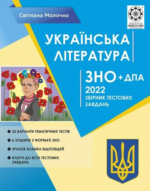 Українська література. ЗНО 2022. Збірник тестових завдань — Світлана Молочко