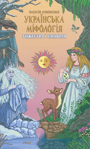 Українська міфологія. Божества і символи
