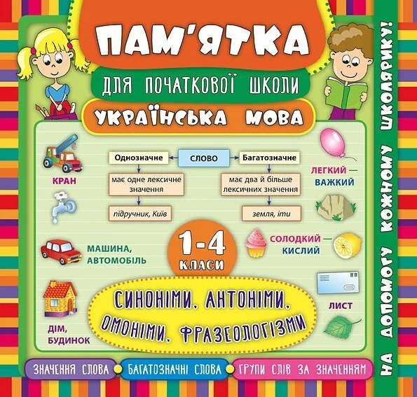 Українська мова. Синоніми, антоніми, омоніми, фразеологізми. 1-4 класи — Олена Собчук
