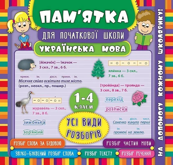 Українська мова. Усі види розборів. 1-4 класи — Юлія Горай