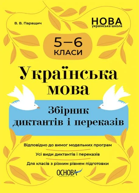 Українська мова. Збірник диктантів і переказів. 5-6 класи