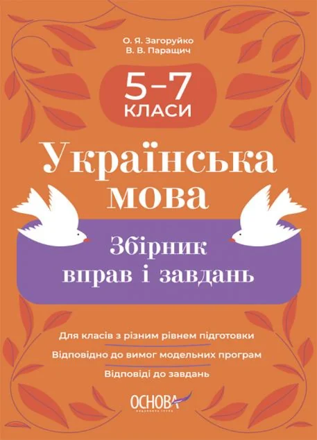 Українська мова. Збірник вправ і завдань. 5-7 класи — Оксана Загоруйко, Валентина Паращич