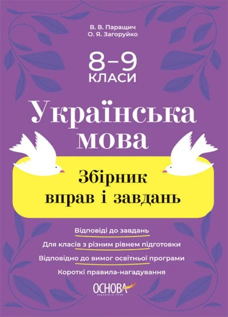 Українська мова. Збірник вправ і завдань. 8–9 класи