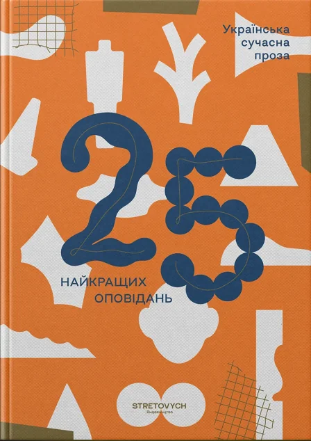 Українська сучасна проза. 25 найкращих оповідань — Stretovych