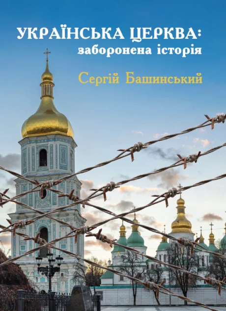 Українська Церква: заборонена історія — Гамазин