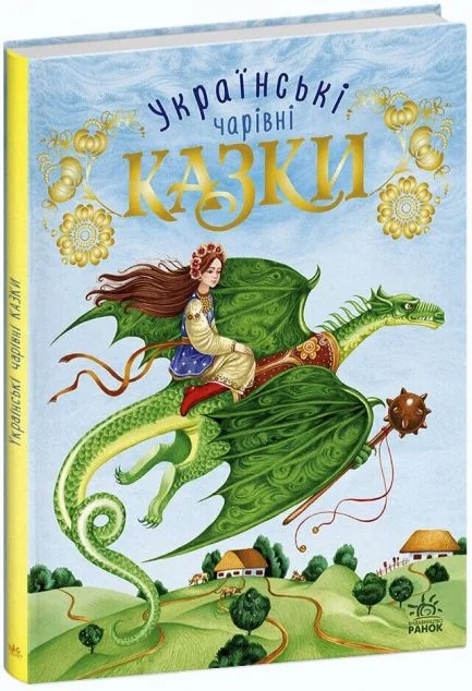 Українські чарівні казки