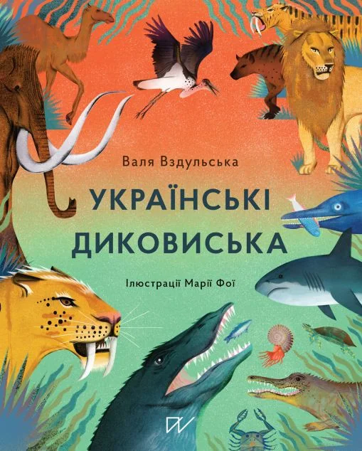 Українські диковиська — Портал