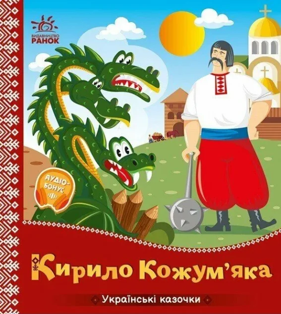 Українські казочки. Кирило Кожум’яка — Ранок