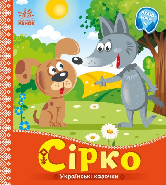 Українські казочки. Сірко